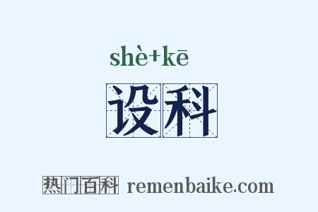 设科是什么意思的图片